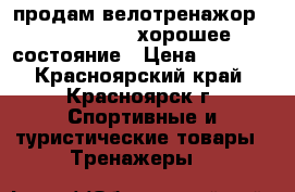 продам велотренажор kettler topas хорошее  состояние › Цена ­ 8 000 - Красноярский край, Красноярск г. Спортивные и туристические товары » Тренажеры   